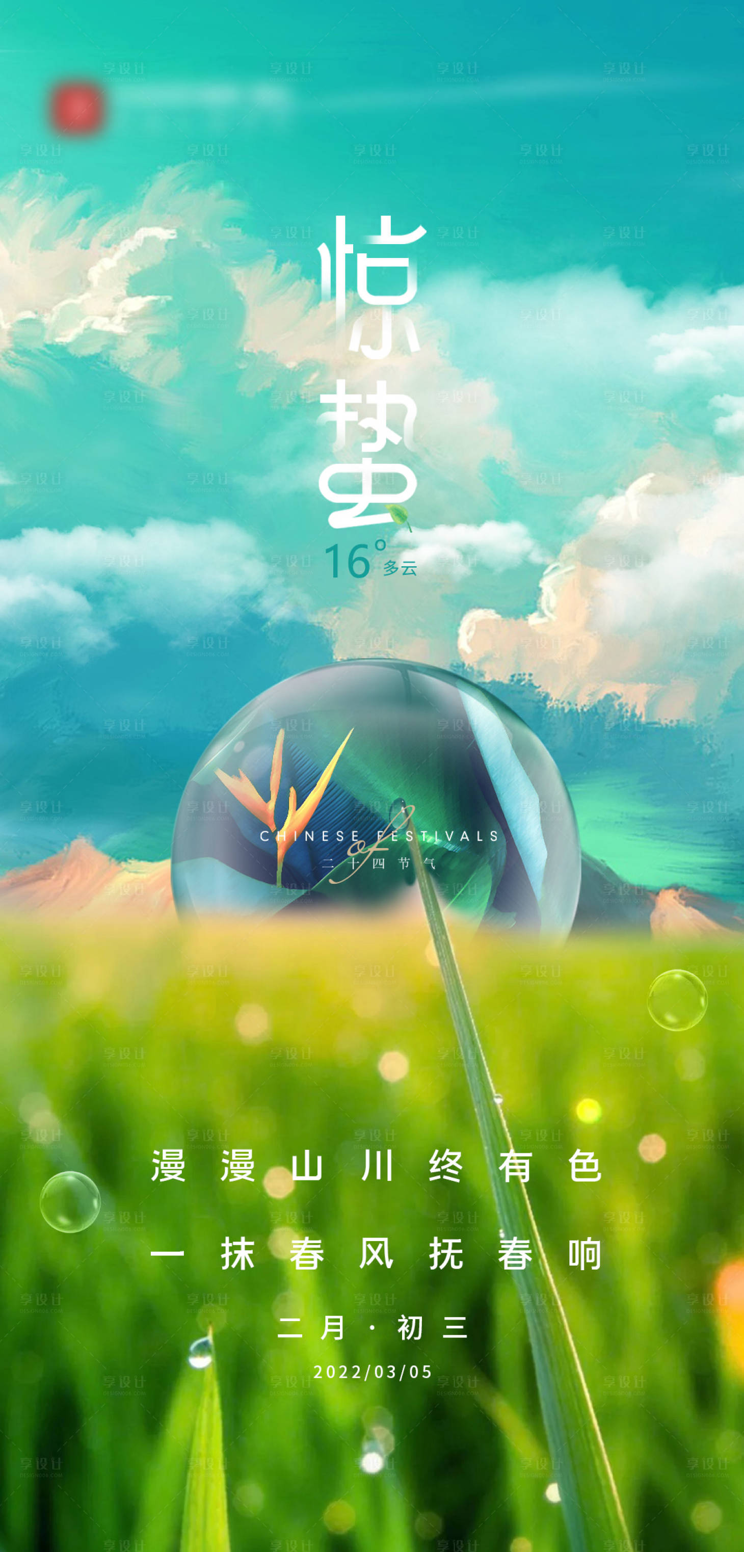 源文件下載【享設(shè)計(jì)】搜索編號(hào)：36050010576917604【驚蟄二十四節(jié)氣海報(bào)】