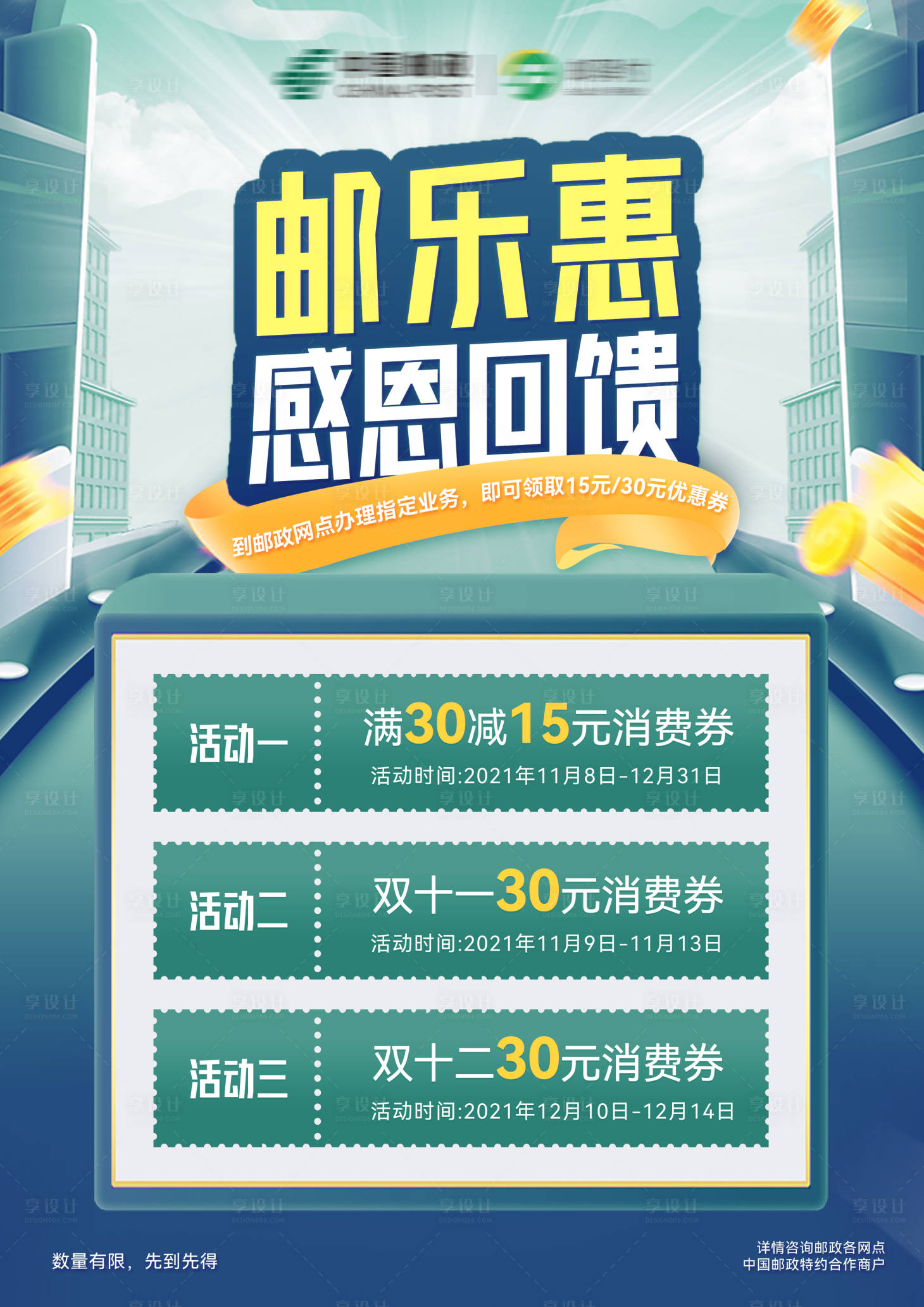 源文件下載【享設計】搜索編號：88350010467396085【郵政促銷活動宣傳海報】
