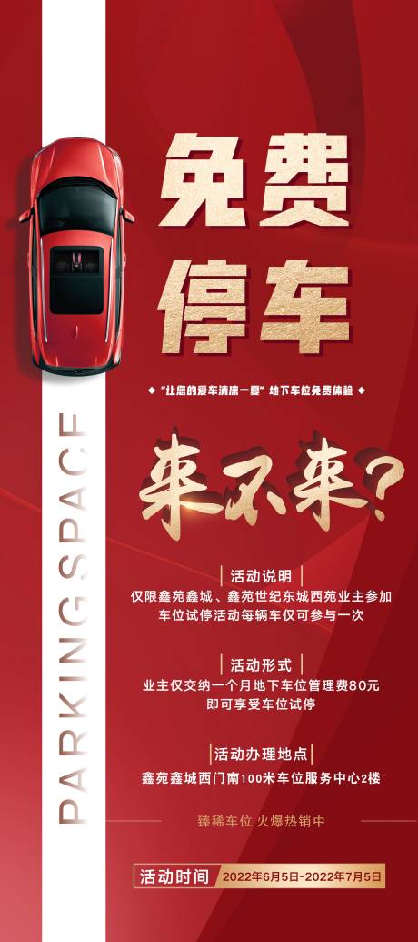 源文件下载【地下车位免费停车活动展架】编号：82200010560791270