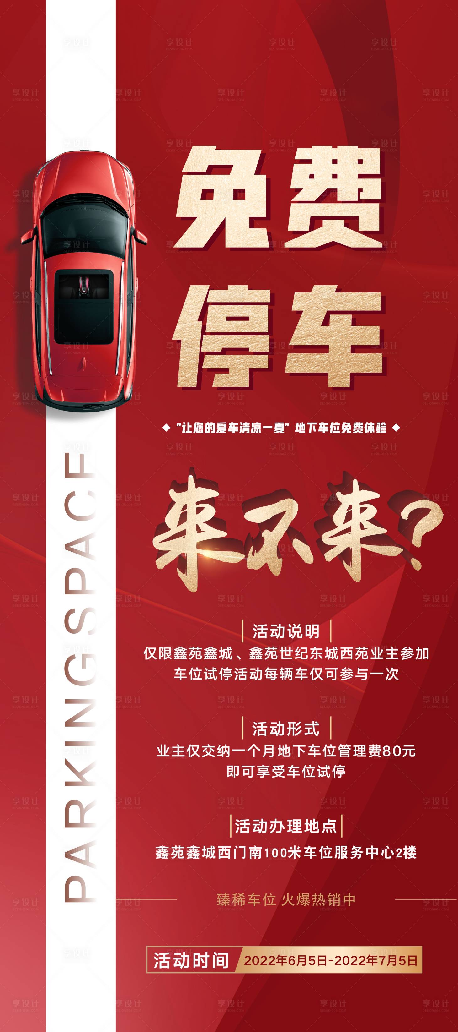 源文件下載【享設計】搜索編號：82200010560791270【地下車位免費停車活動展架】