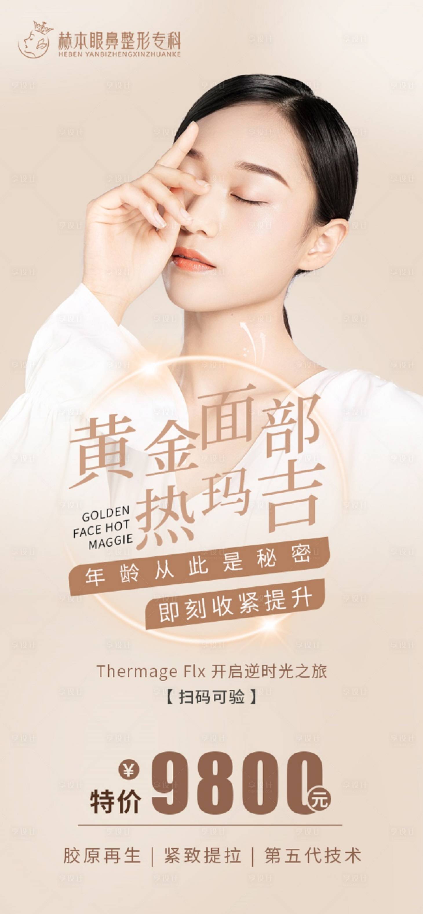 源文件下載【享設計】搜索編號：70430010819623704【醫美套餐宣傳海報】