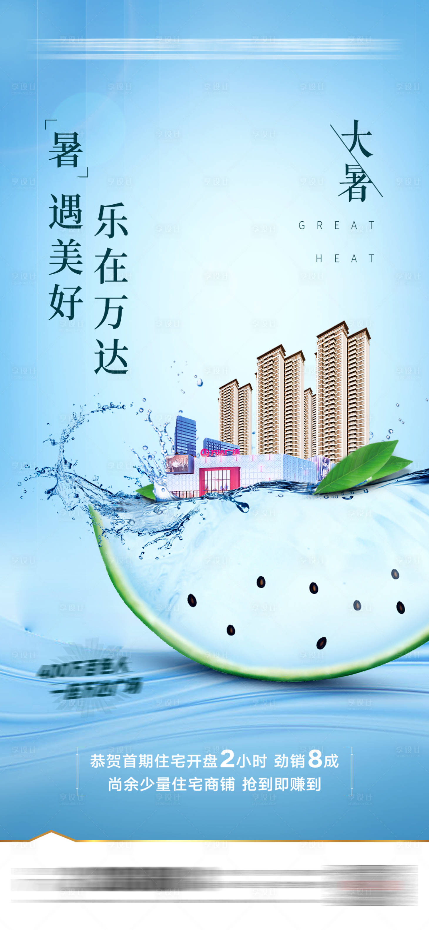 源文件下载【享设计】搜索编号：46430010778625200【大暑小暑节气】