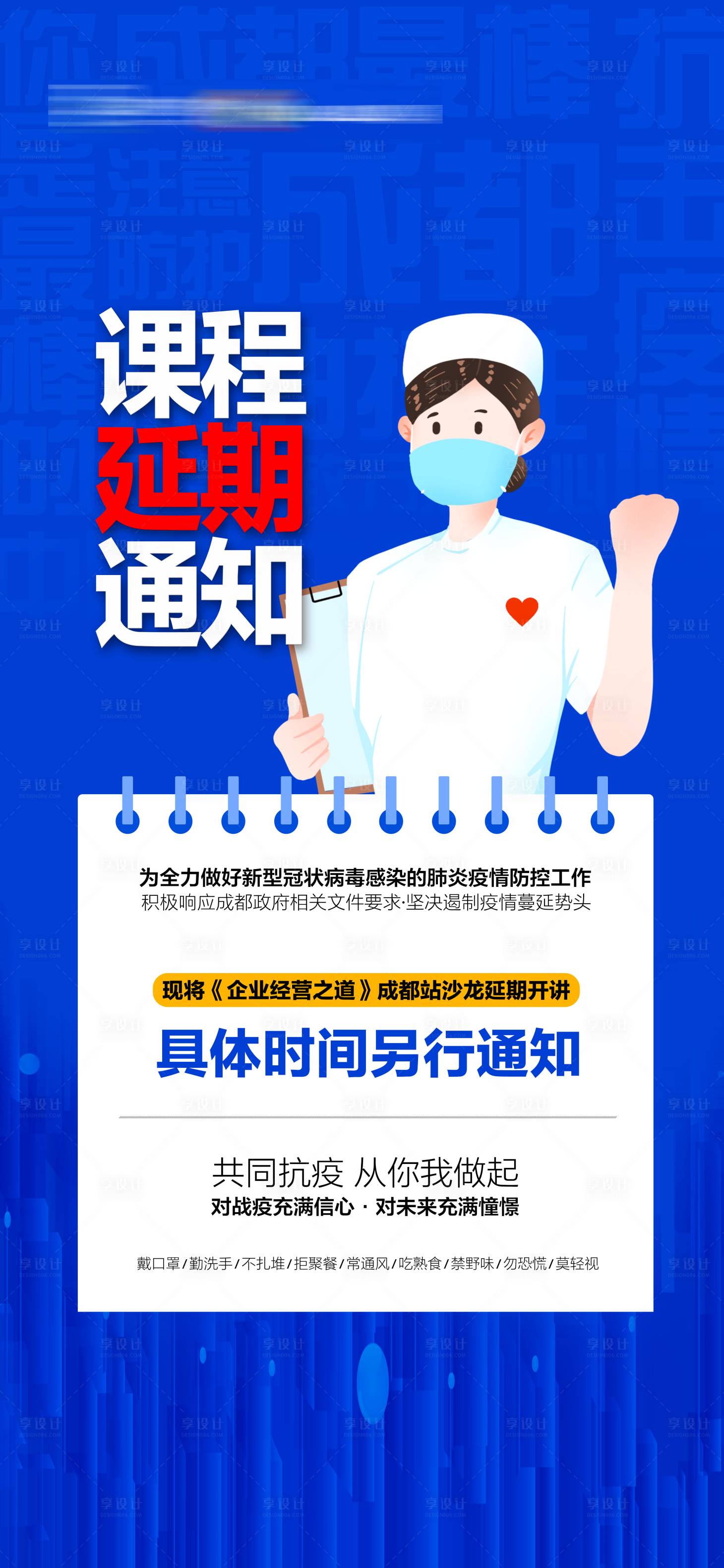 源文件下載【享設(shè)計(jì)】搜索編號(hào)：97190010450765468【疫情課程延期海報(bào)】
