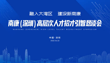 源文件下載【享設(shè)計(jì)】搜索編號(hào)：75720010593447649【南康高層次人才招才引智懇談會(huì)】