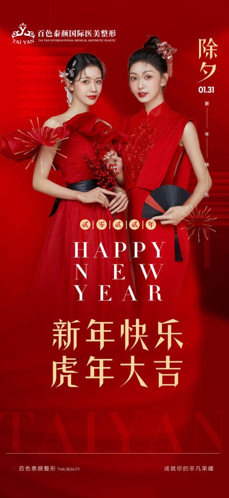 源文件下載【醫美新年除夕移動端海報】編號：54560010477618644