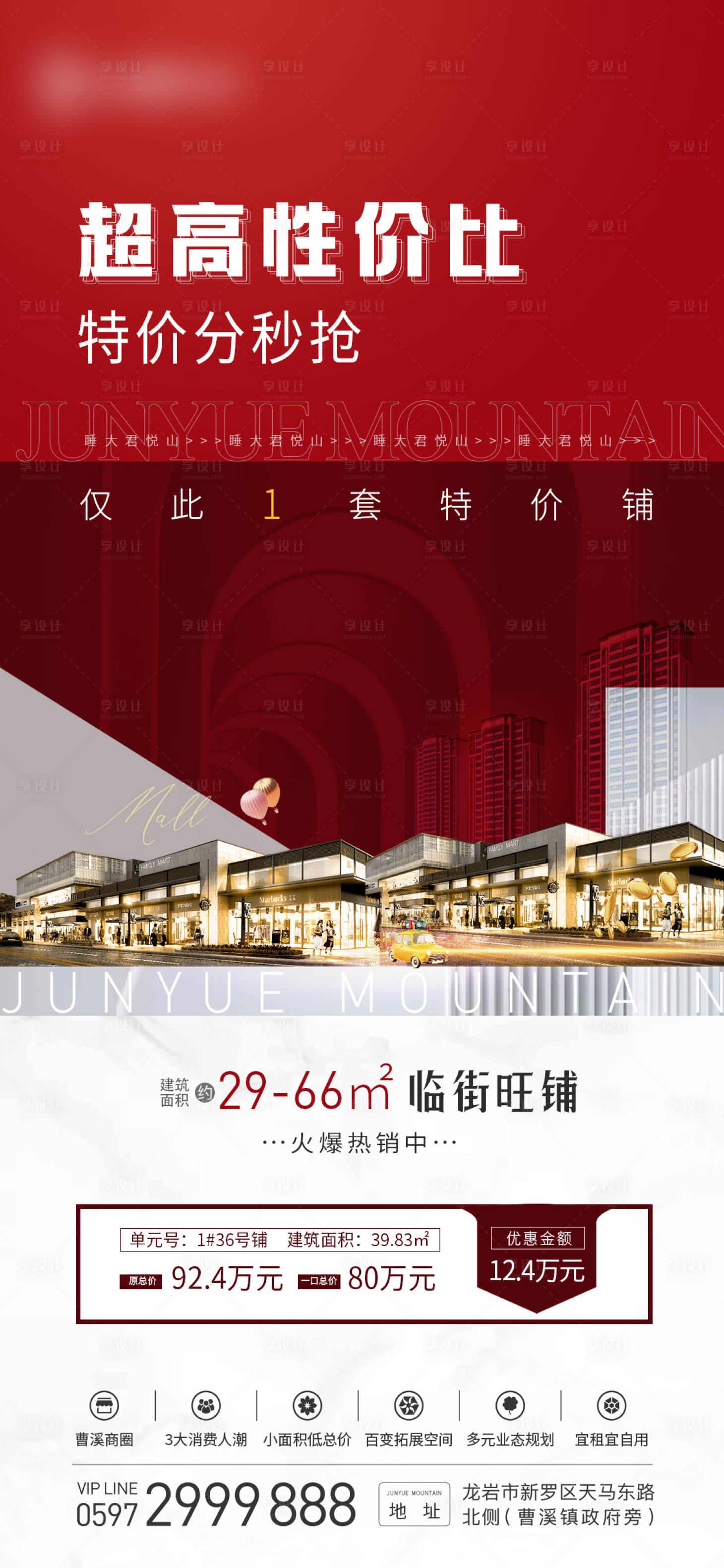 源文件下載【享設計】搜索編號：88750010330875818【地產商業旺鋪特價海報】