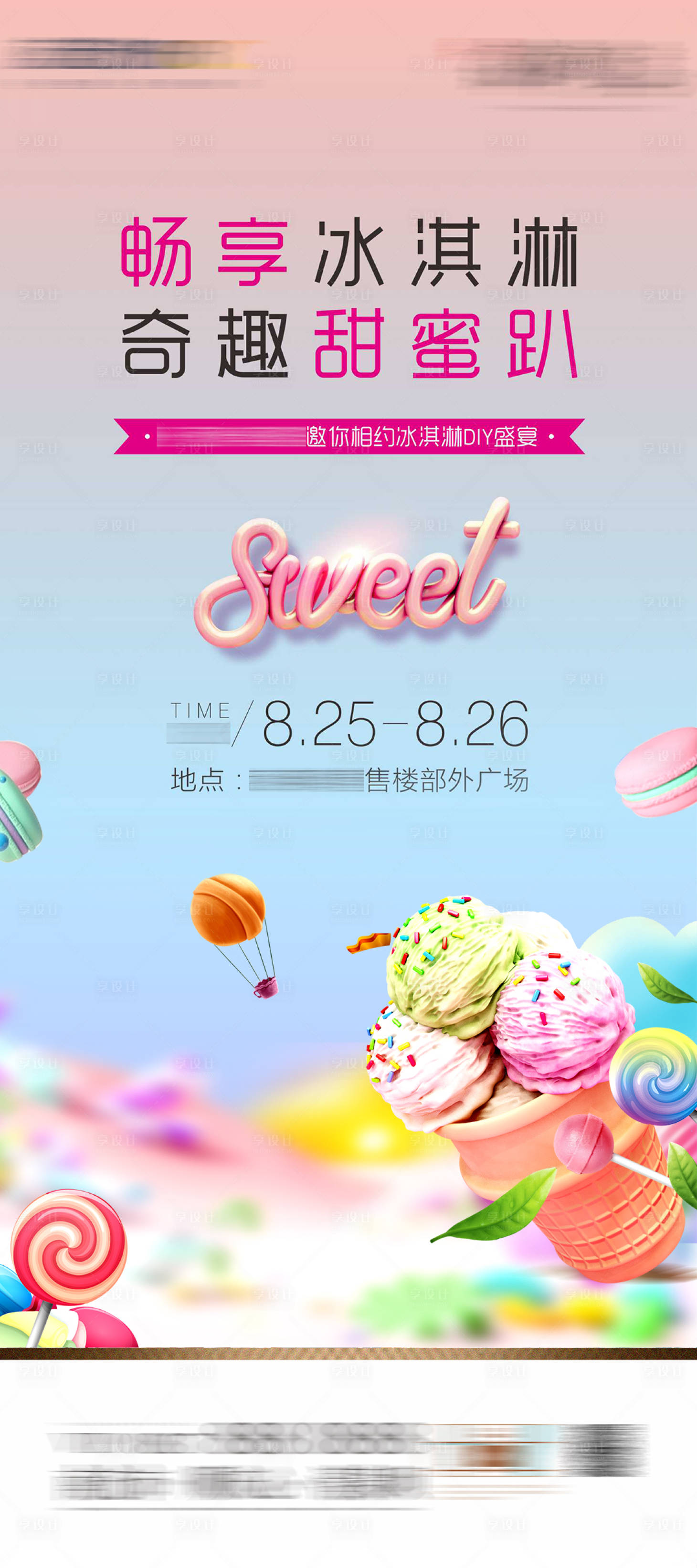 源文件下載【享設計】搜索編號：29570010733831808【冰淇淋活動單圖】