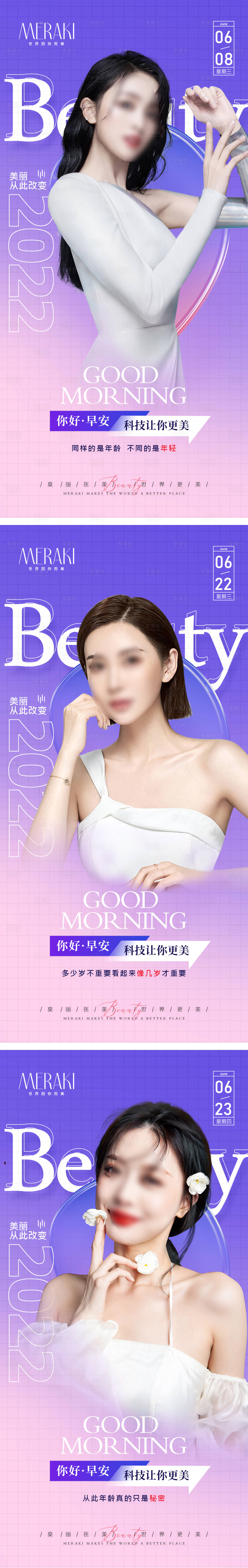 源文件下载【享设计】搜索编号：25460010455246538【医美早安系列海报】