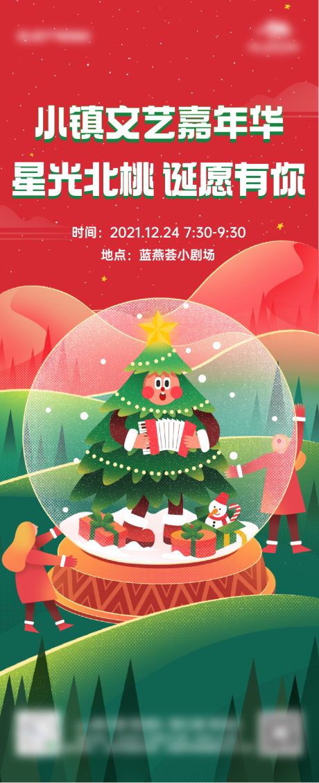 源文件下载【小镇摇滚文艺嘉年华圣诞节活动海报】编号：36040010506946652