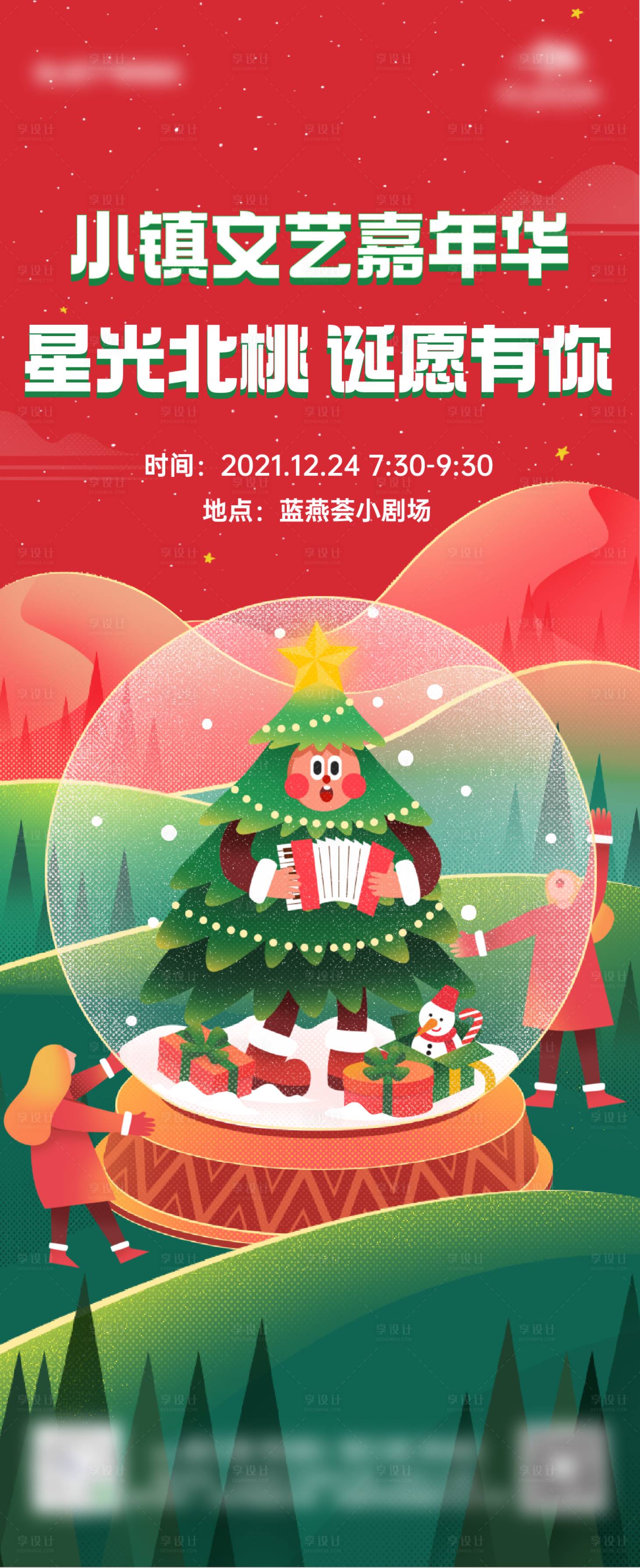 源文件下载【享设计】搜索编号：36040010506946652【小镇摇滚文艺嘉年华圣诞节活动海报】