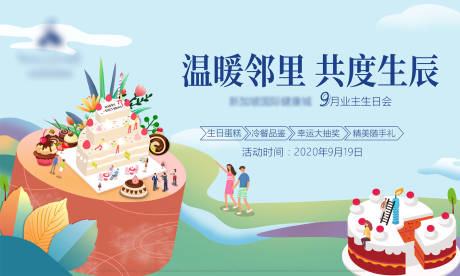 源文件下载【地产业主生日会海报】编号：26080010528278646