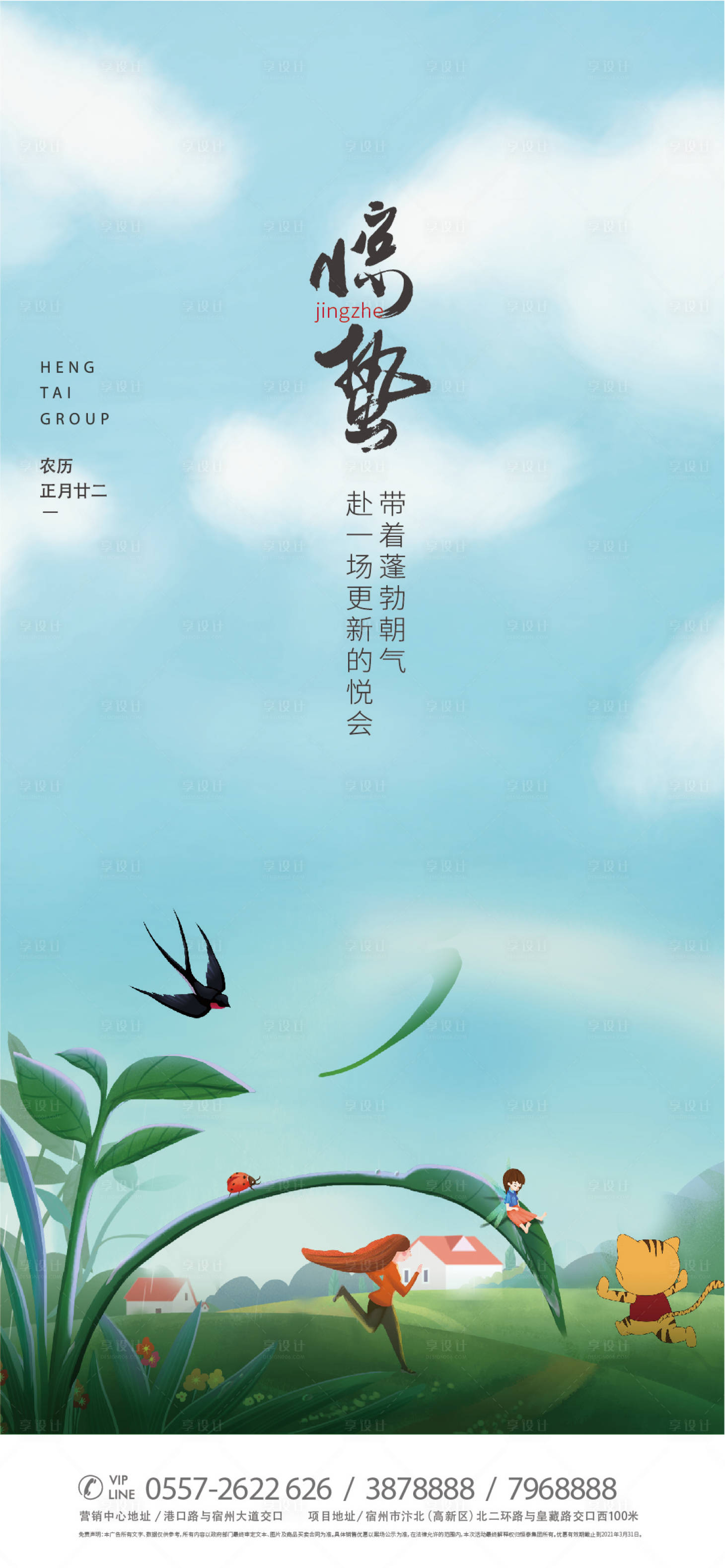 源文件下载【地产惊蛰节气海报】编号：35000010552637286