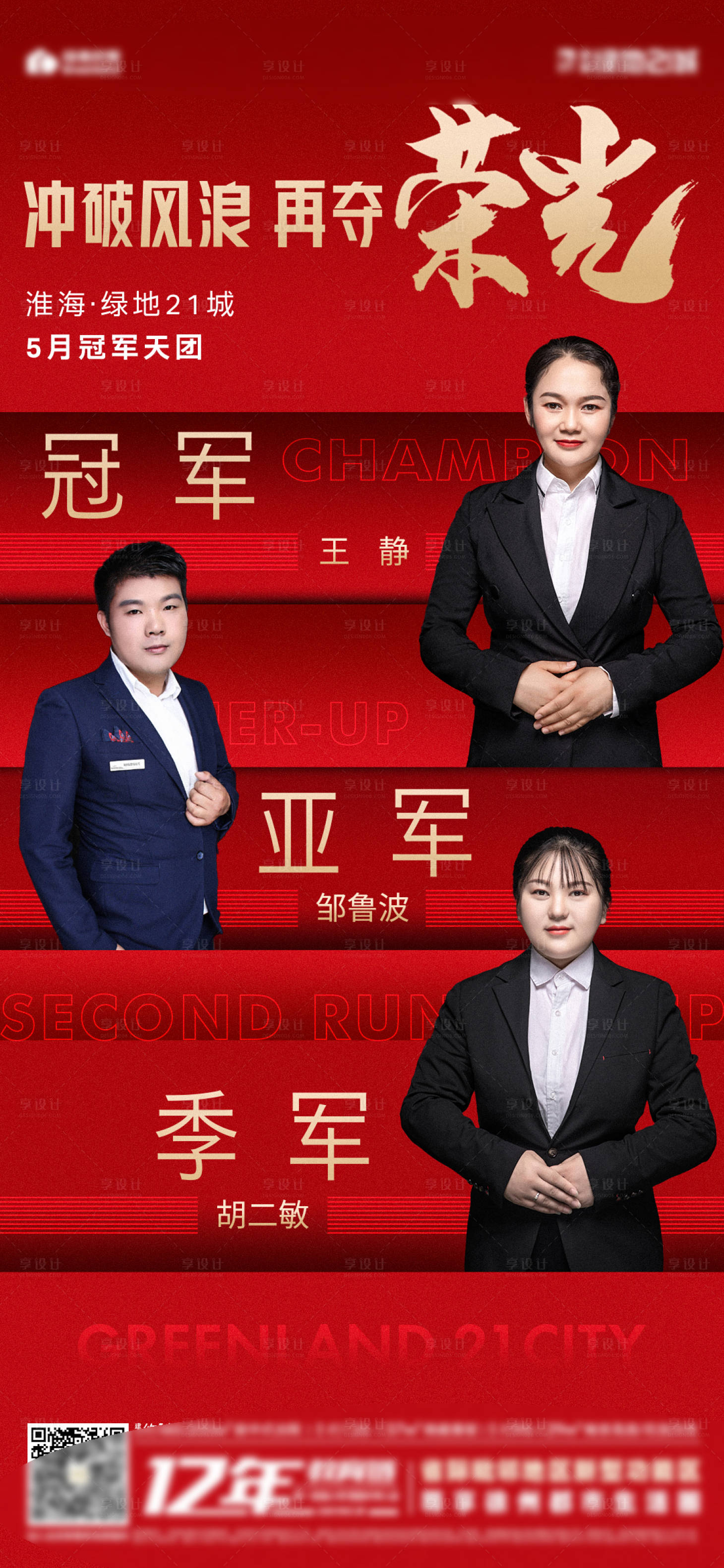 源文件下載【享設計】搜索編號：37460010582624577【地產銷冠加推海報】