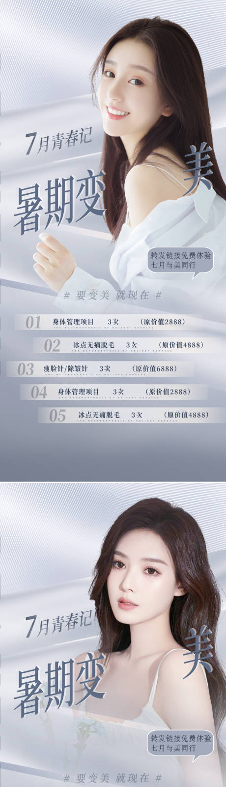 源文件下载【医美暑期变美季促销海报】编号：50220010698203222