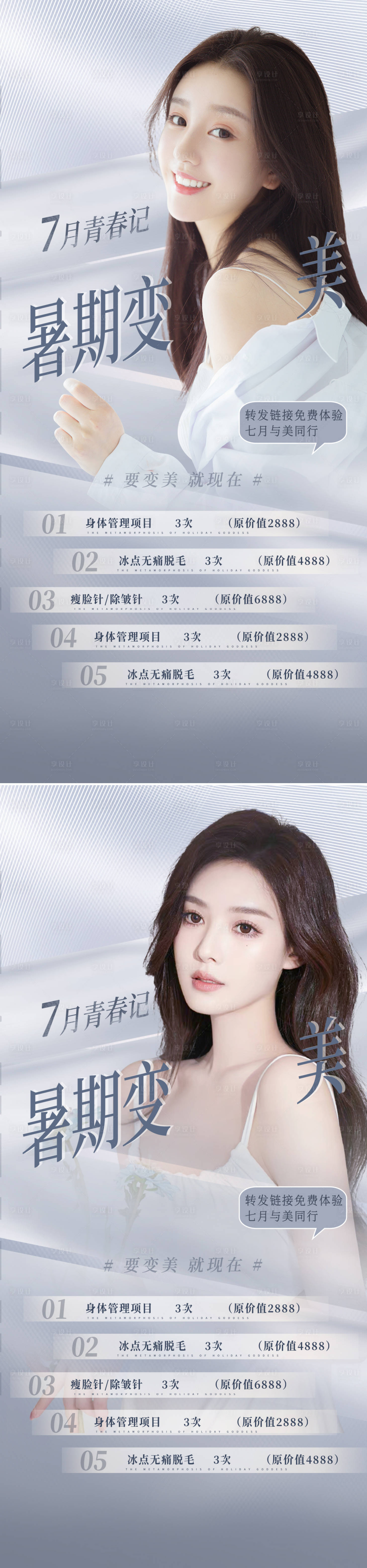 源文件下載【享設(shè)計(jì)】搜索編號(hào)：50220010698203222【醫(yī)美暑期變美季促銷(xiāo)海報(bào)】