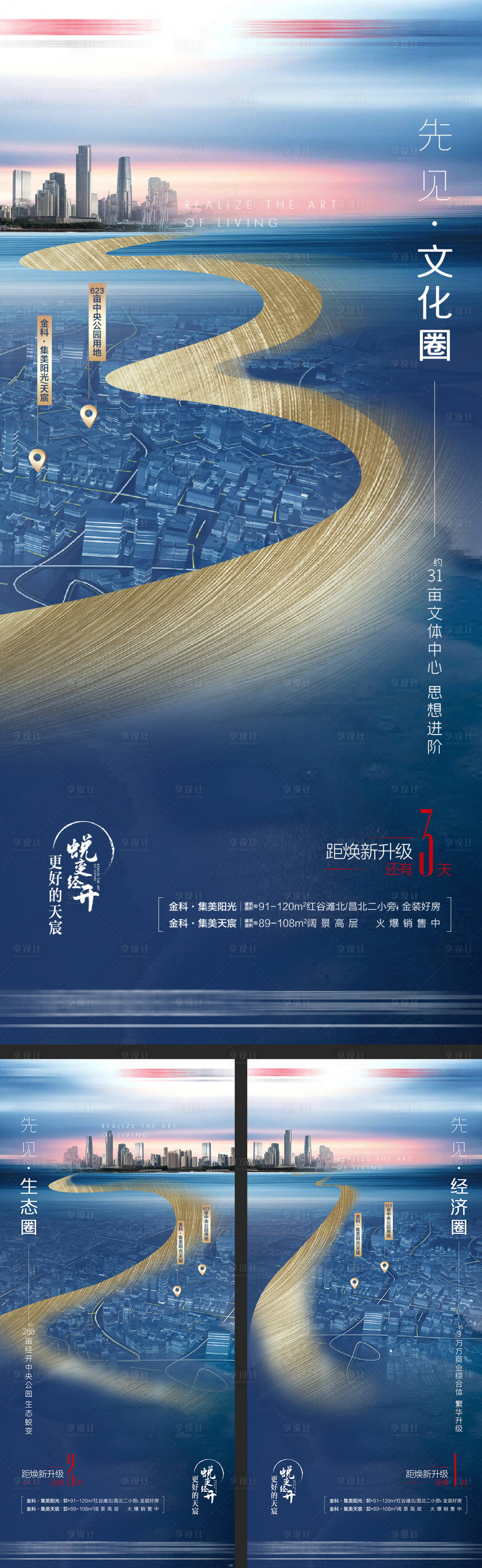 源文件下載【享設(shè)計(jì)】搜索編號(hào)：77070010814388807【地產(chǎn)區(qū)域價(jià)值倒計(jì)時(shí)系列海報(bào)】