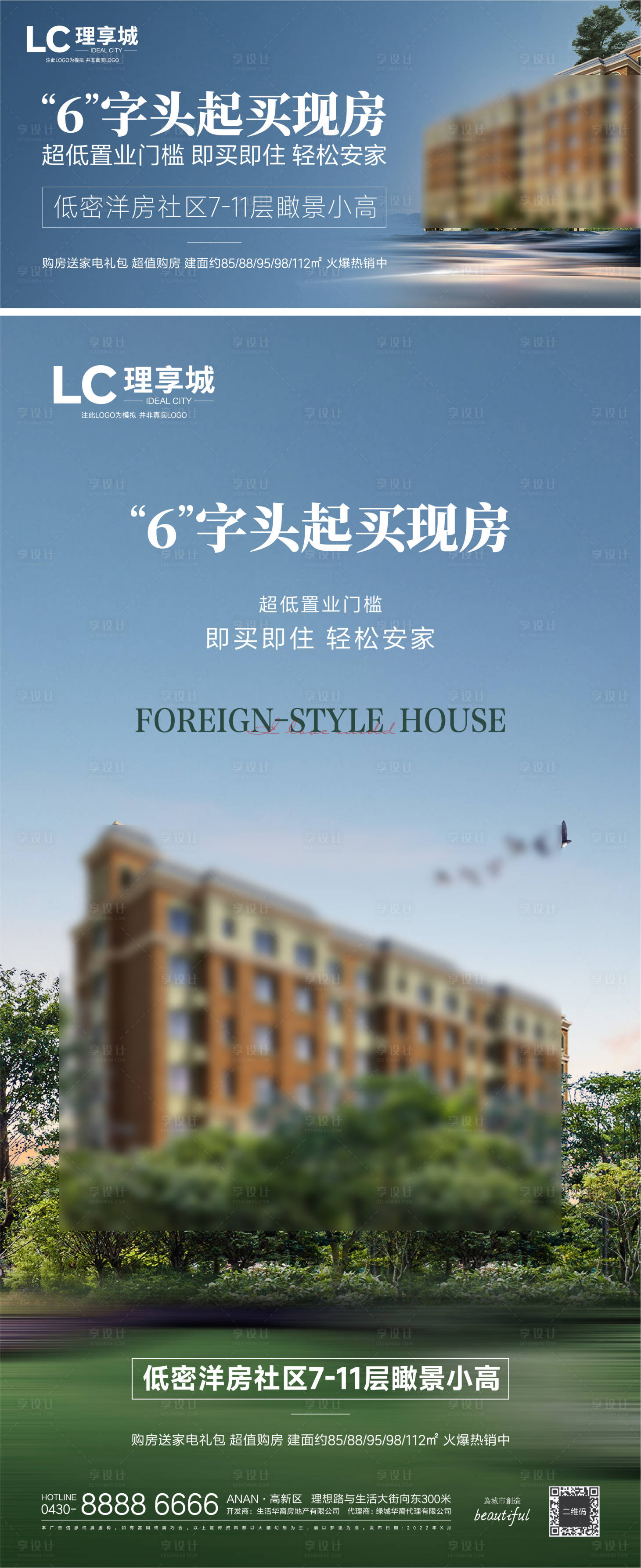 源文件下載【享設計】搜索編號：86620010558382856【地產加推創意系列海報】