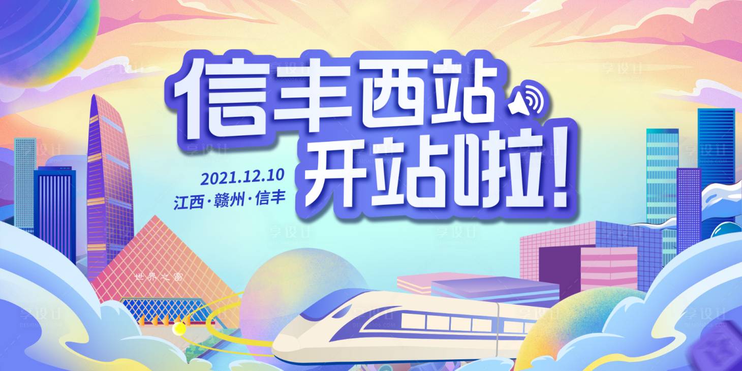 源文件下载【享设计】搜索编号：65000010769309814【插画深圳高铁开通】