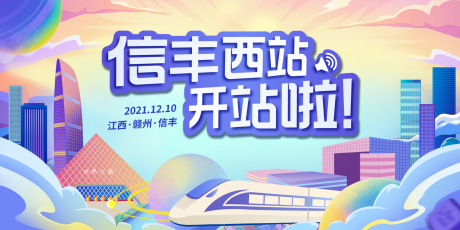 编号：20220628141306749【享设计】源文件下载-插画深圳高铁开通
