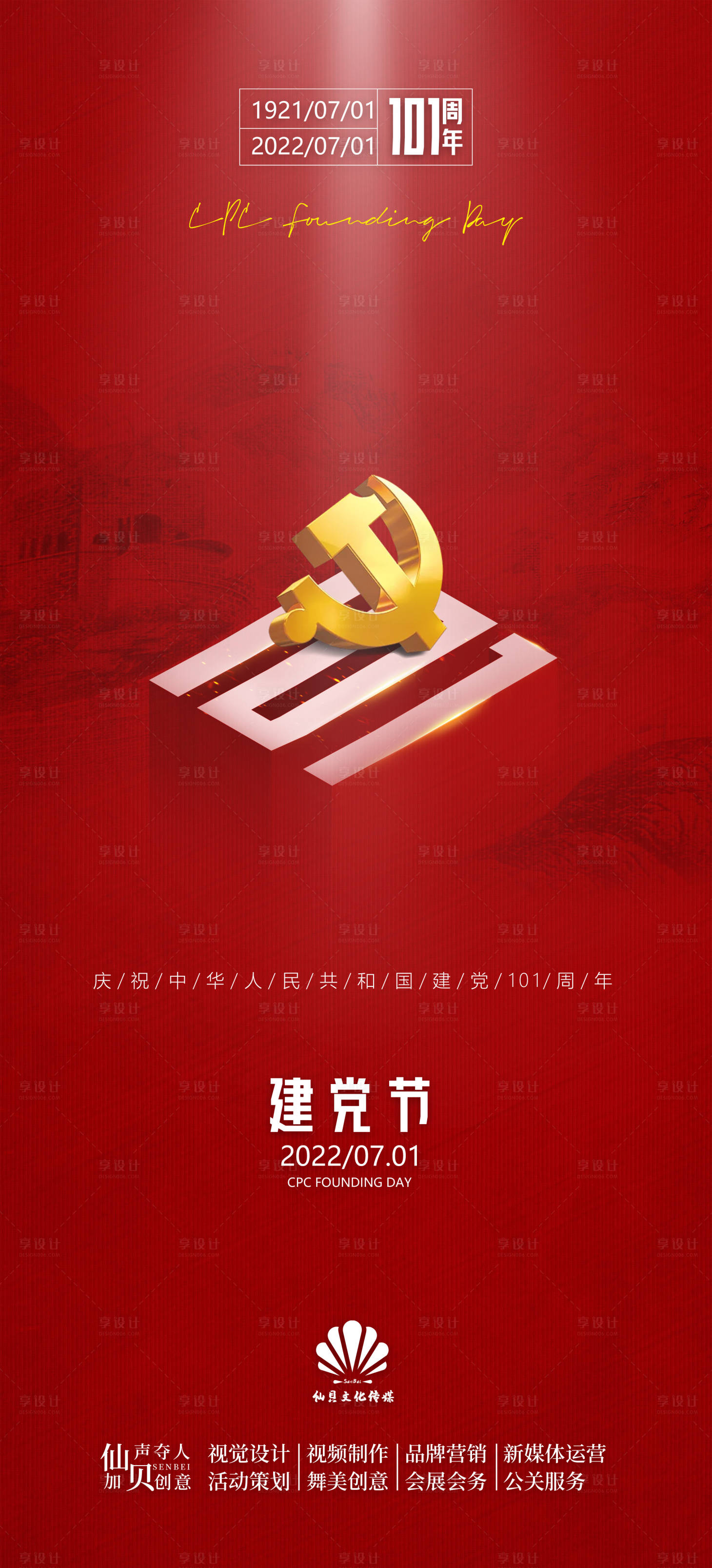 源文件下载【享设计】搜索编号：38400010566787787【建党节七一节日海报】