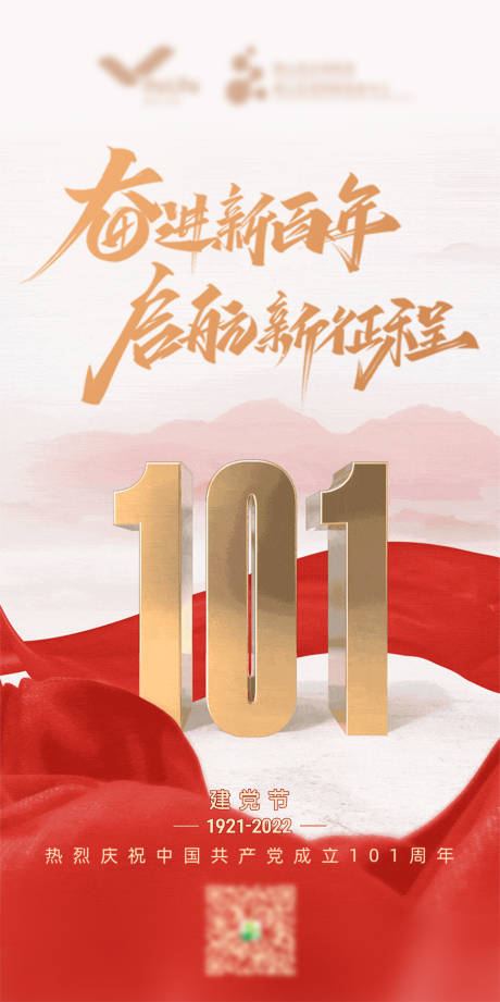 源文件下载【建党纪念海报】编号：26100010817694879