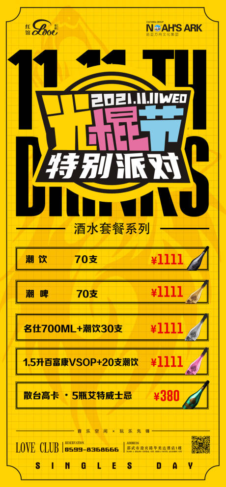 源文件下载【酒吧夜店光棍节海报】编号：97830010505866428