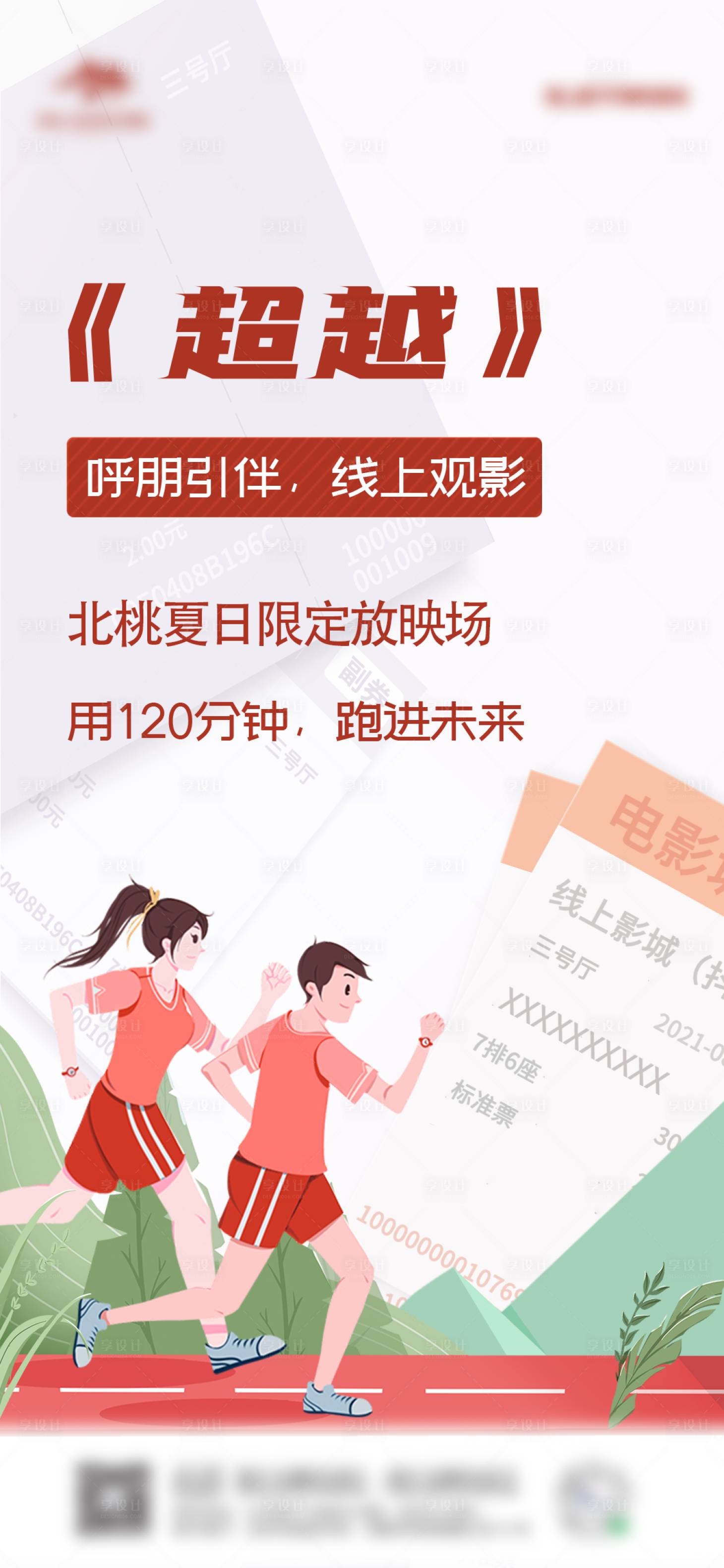 源文件下载【享设计】搜索编号：20990010504653295【线上观影活动插画海报】