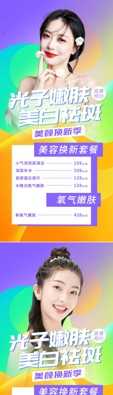 源文件下载【医美促销直播系列海报】编号：44180010318327968