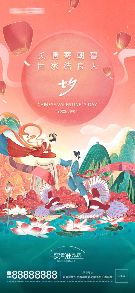 源文件下载【享设计】搜索编号：95470010507036309【地产七夕情人节海报】