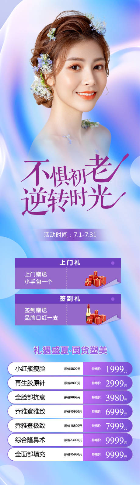 源文件下載【醫(yī)美夏日活動長圖海報】編號：91620010645409940