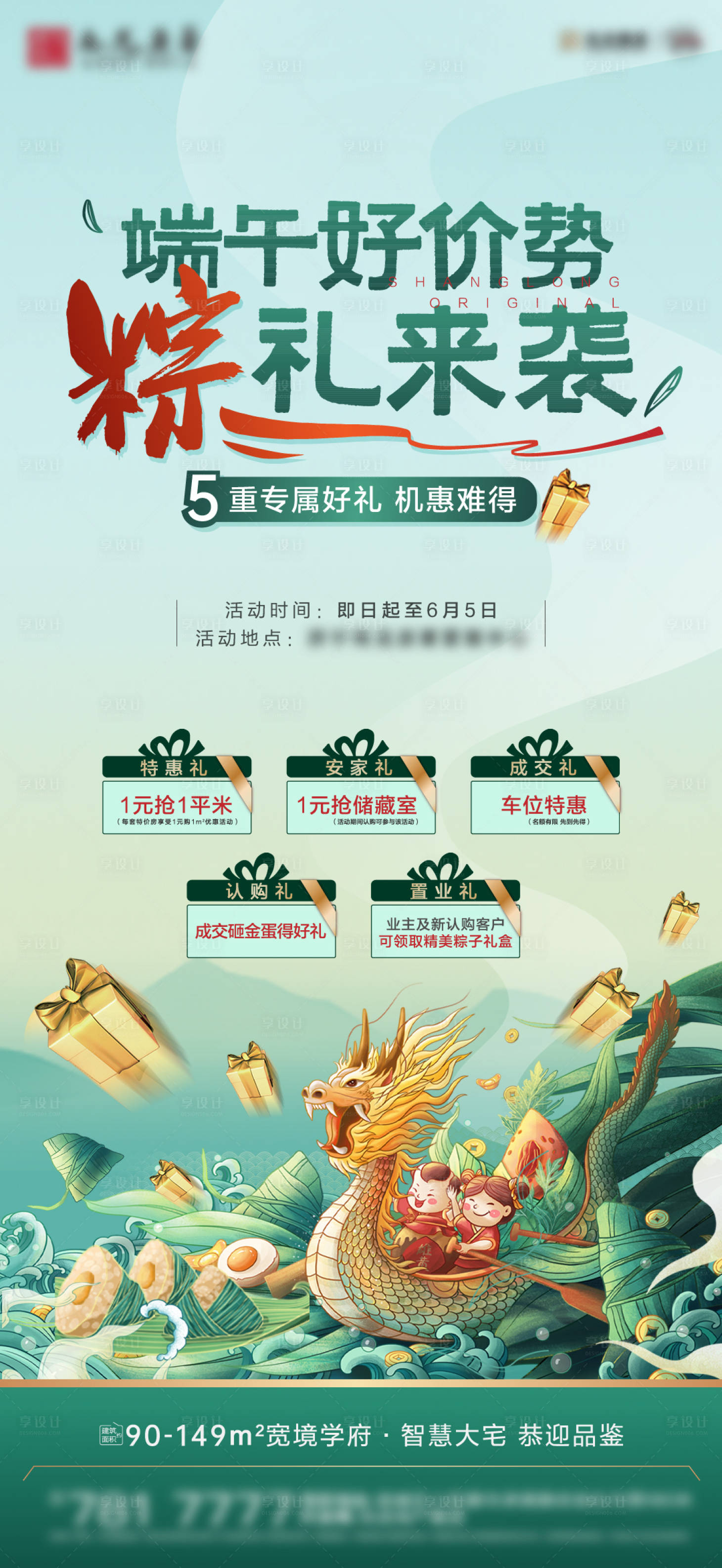 源文件下载【端午节五重礼活动海报】编号：61890010320303509