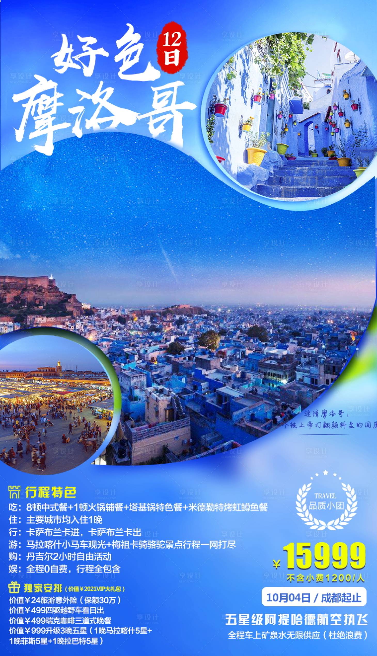源文件下載【享設計】搜索編號：70840010615442770【旅游海報】