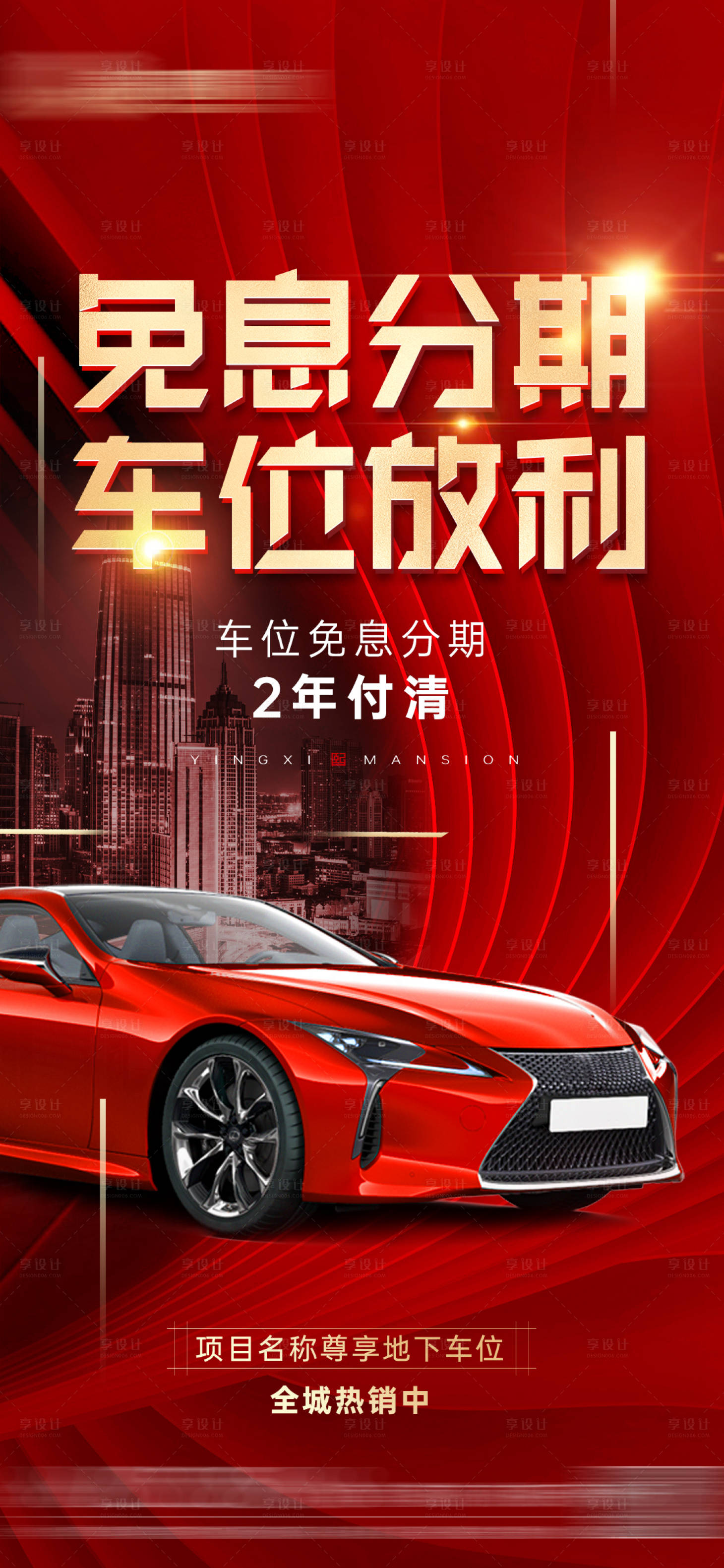 源文件下载【享设计】搜索编号：46310010564166241【地产车位分期免息海报】