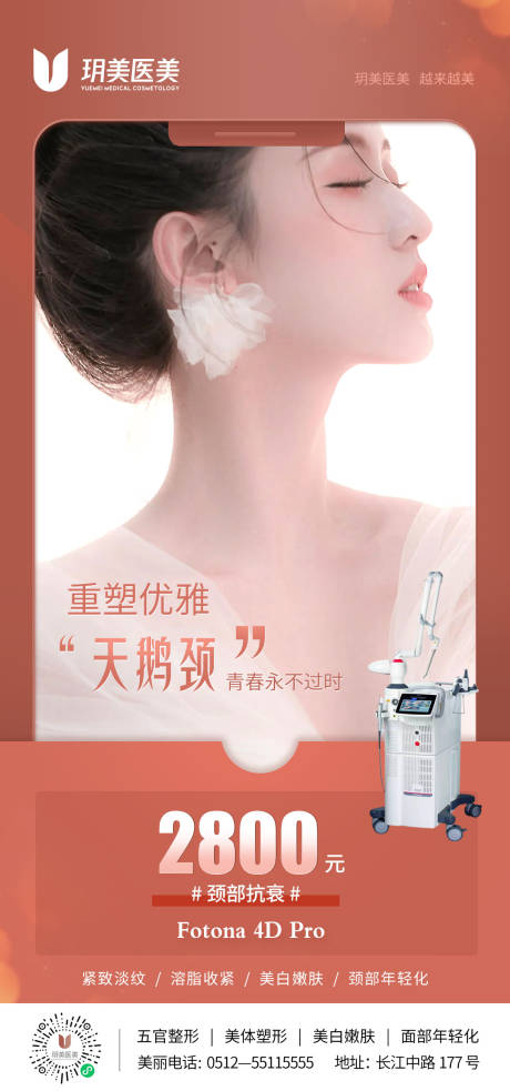 源文件下載【享設計】搜索編號：50110010705808518【醫美頸部抗衰海報】