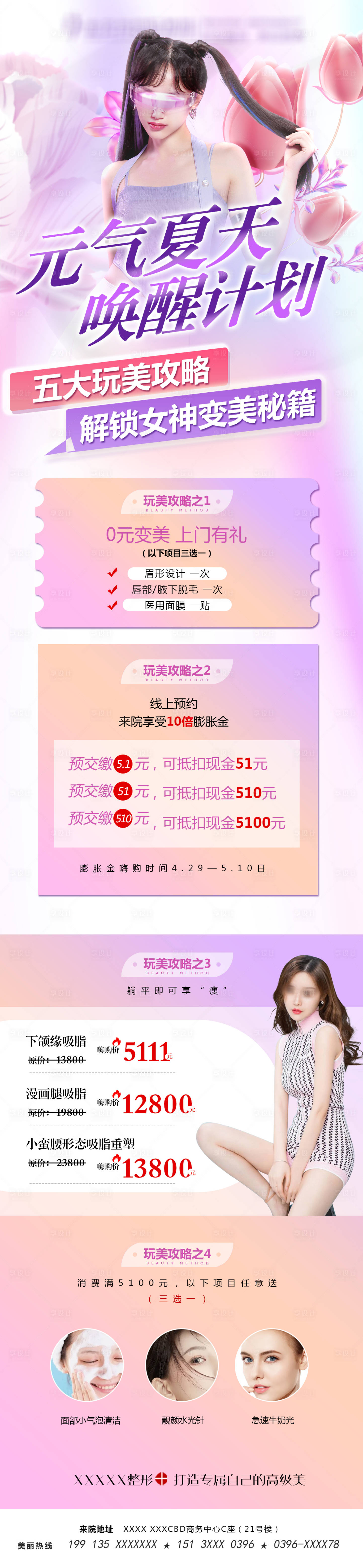 源文件下载【夏天医美整形海报】编号：93960010395246618
