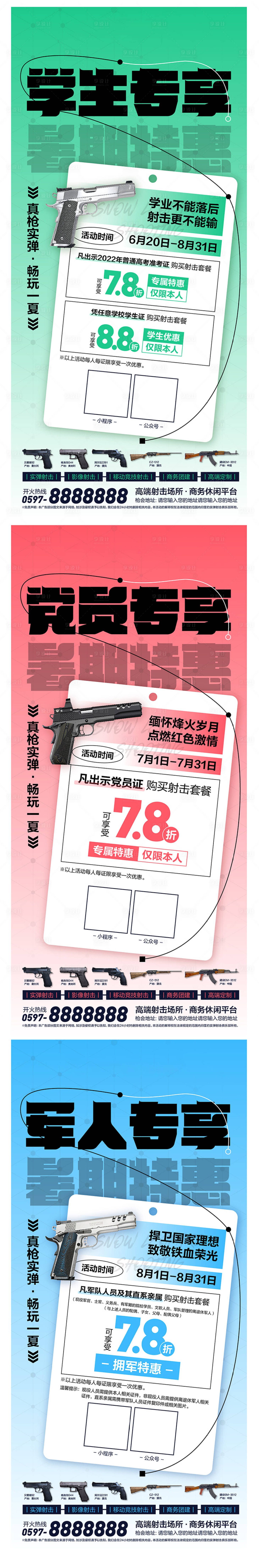 源文件下載【享設計】搜索編號：95620010628405161【射擊俱樂部暑期特惠活動】