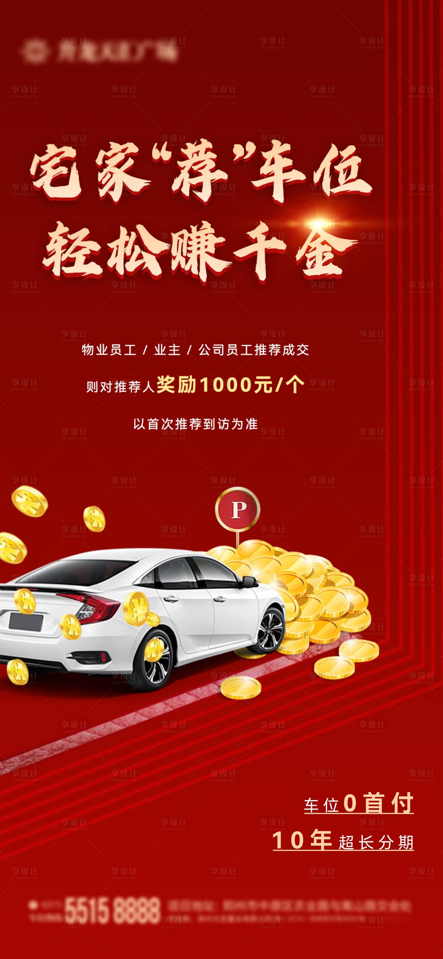 源文件下載【享設計】搜索編號：28930010550281841【地產車位推介傭金海報】