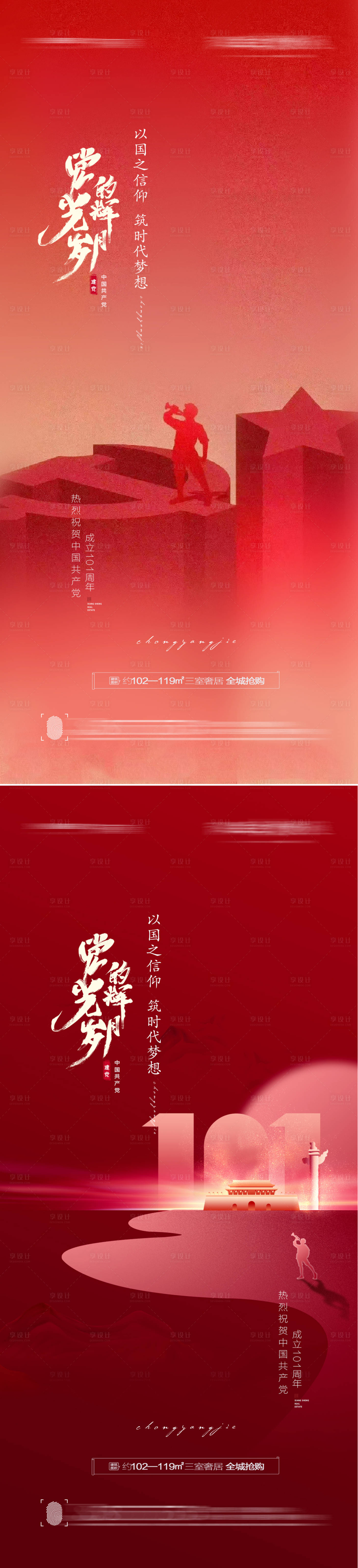源文件下载【享设计】搜索编号：92210010459324686【建党节创意系列海报】
