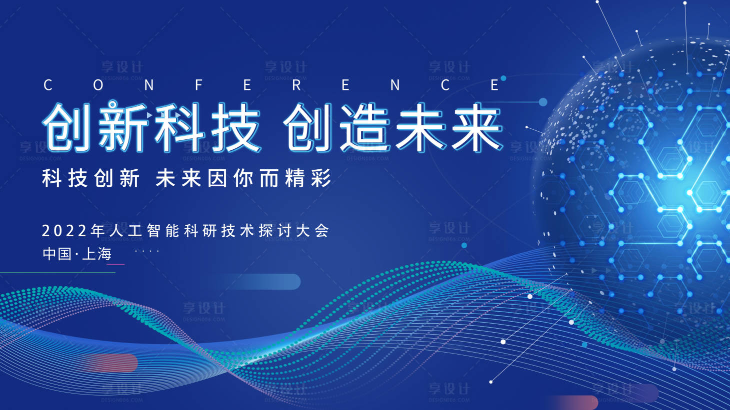 源文件下载【享设计】搜索编号：87670010734296883【人工智能科研大会展板】