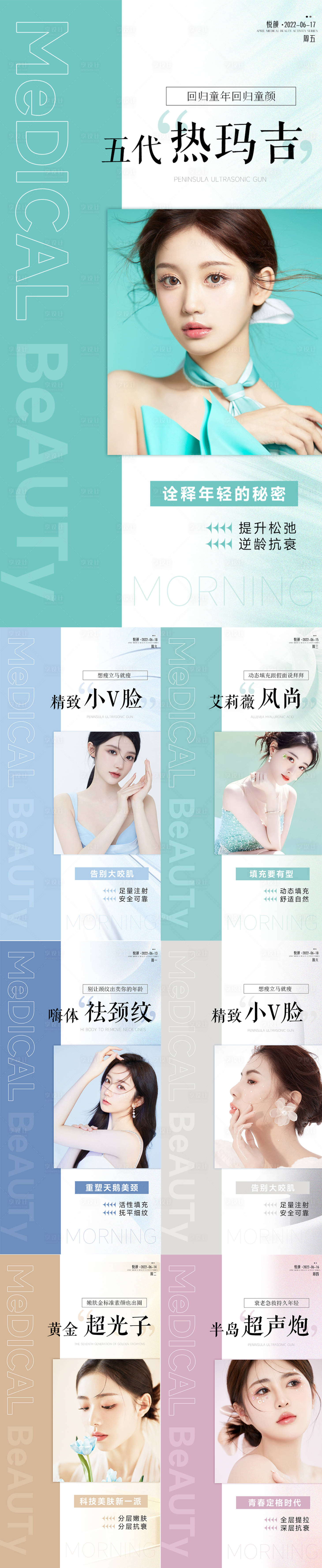 源文件下載【享設計】搜索編號：41880010449203069【醫(yī)美整形早安熱瑪吉海報】
