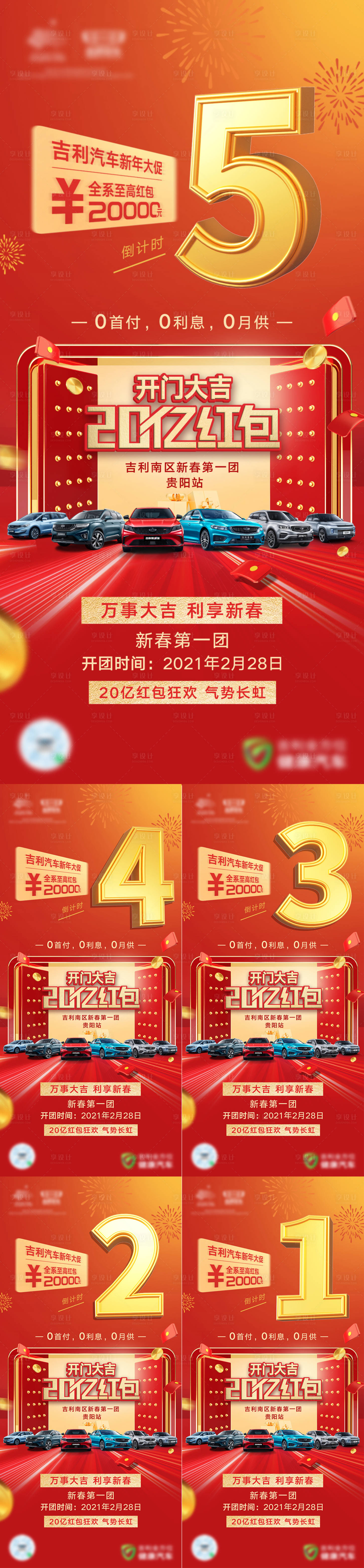 源文件下載【享設計】搜索編號：69860010630297371【汽車團購會倒計時繽紛紅金系列海報】