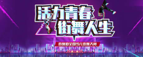 源文件下载【享设计】搜索编号：95200010438099848【街舞活动缤纷背景板】