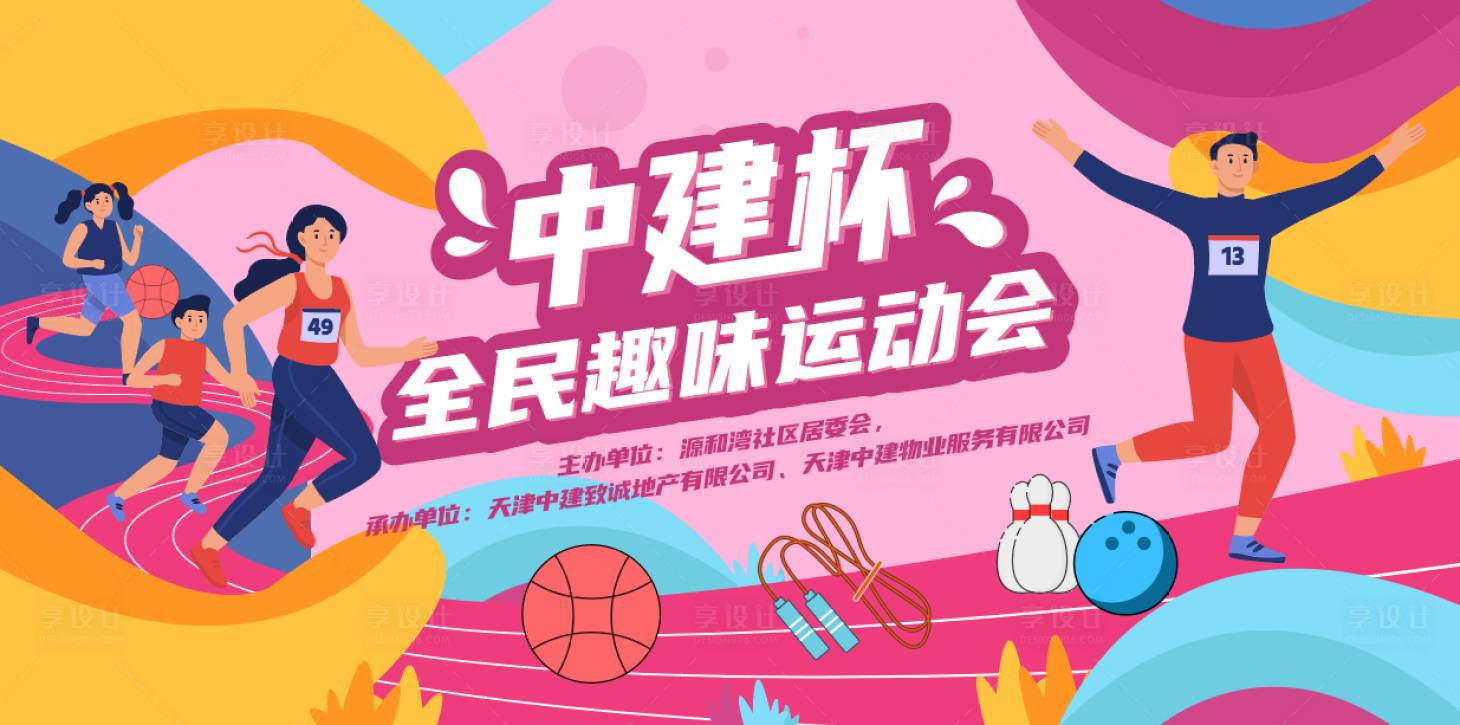 源文件下载【享设计】搜索编号：24040010820339266【趣味运动会】