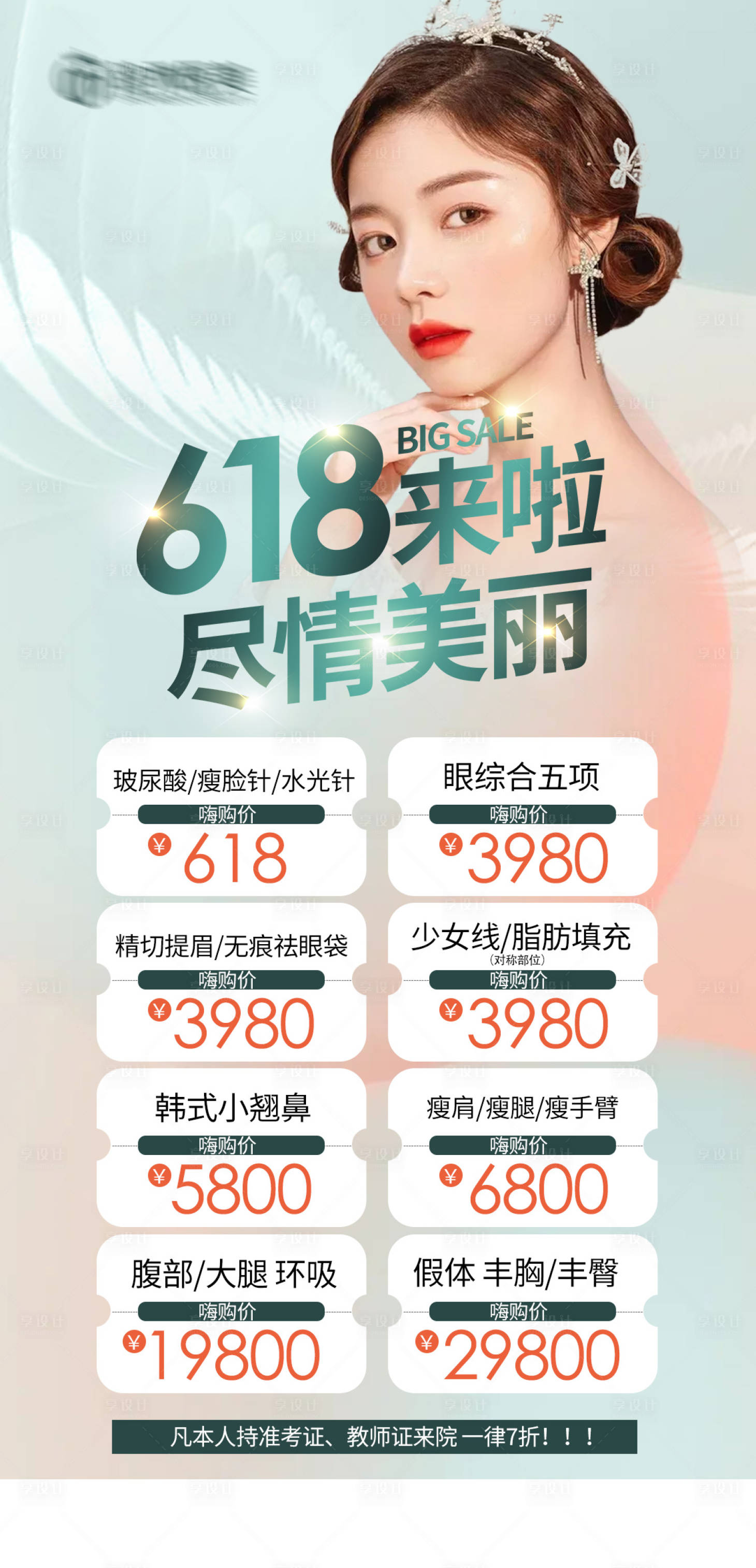 源文件下載【享設(shè)計】搜索編號：98850010336686306【618醫(yī)美活動海報】