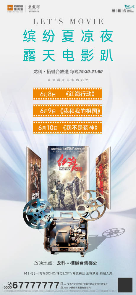 源文件下载【享设计】搜索编号：11360010432064620【地产夏季露天电影海报】