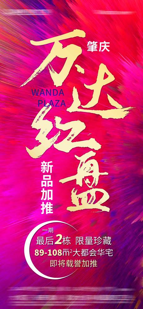 源文件下載【享設計】搜索編號：73510010807334051【地產促銷加推紅盤海報】