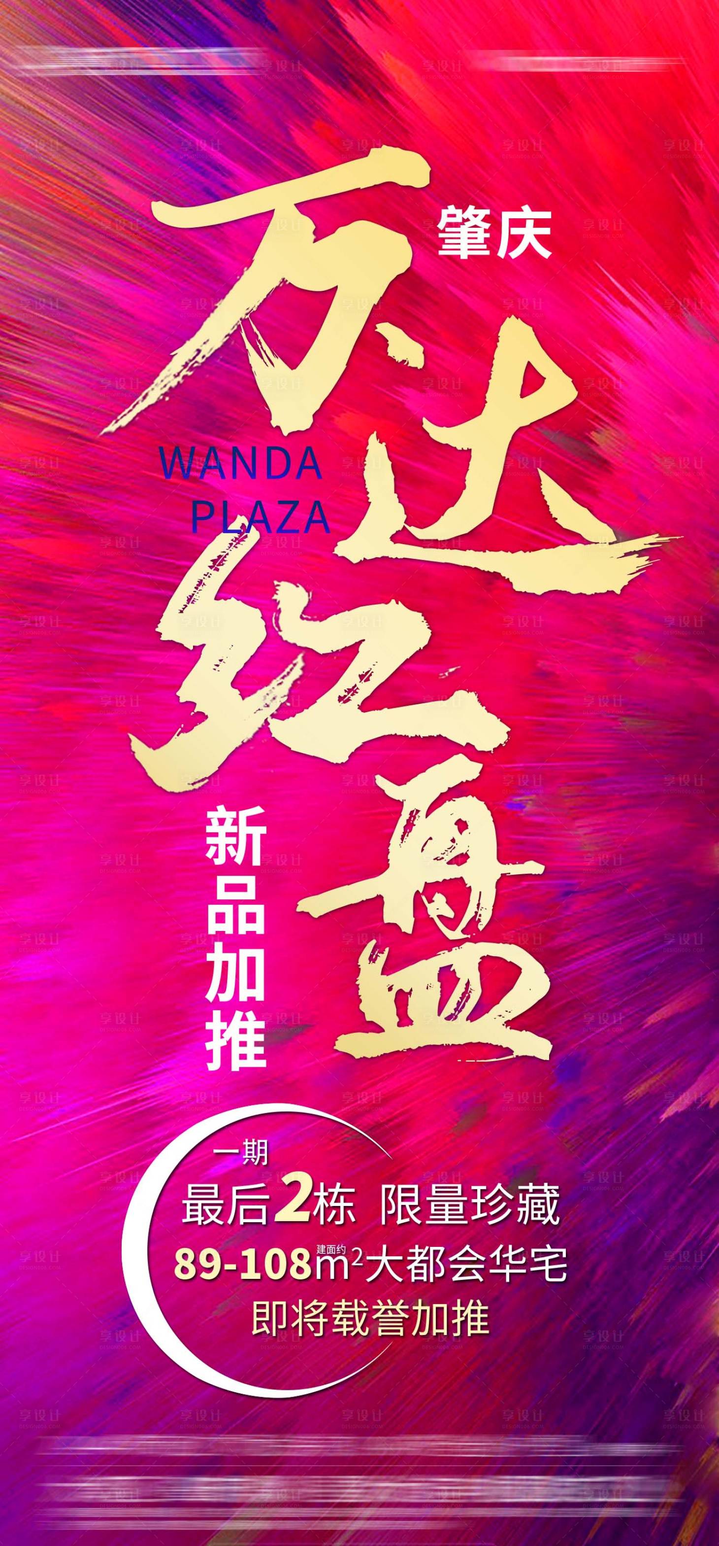 源文件下载【享设计】搜索编号：73510010807334051【地产促销加推红盘海报】