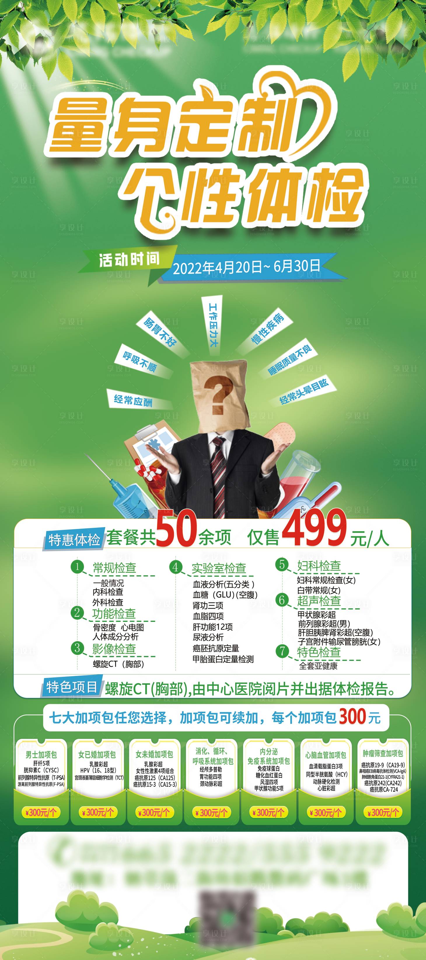 源文件下载【享设计】搜索编号：60110010331316046【量身定制个性体检】