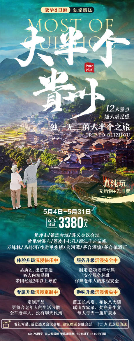 源文件下载【大半个贵州旅游海报】编号：20220613080029179