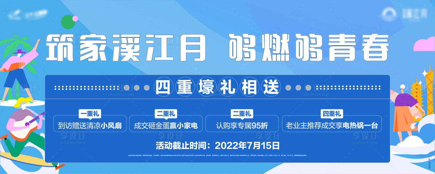 编号：20220629224051299【享设计】源文件下载-地产四重礼活动展板